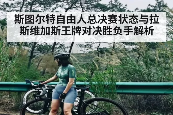 斯图尔特自由人总决赛状态与拉斯维加斯王牌对决胜负手解析